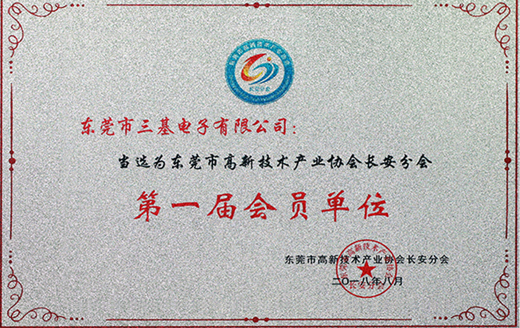 高新技術企業(yè)協(xié)會會員